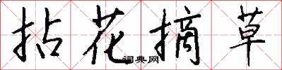 拈花摘草怎么寫好看