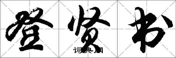 胡問遂登賢書行書怎么寫