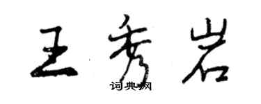 曾慶福王秀岩行書個性簽名怎么寫