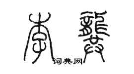 陳墨李龔篆書個性簽名怎么寫