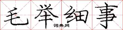 龐中華毛舉細事楷書怎么寫