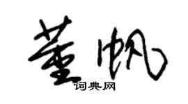 朱錫榮董帆草書個性簽名怎么寫