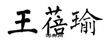 翁闓運王蓓瑜楷書個性簽名怎么寫