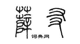 陳墨薛友篆書個性簽名怎么寫