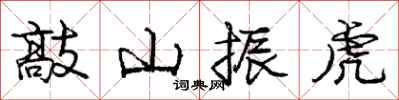 龐中華敲山振虎行書怎么寫