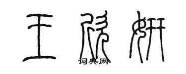 陳墨王欣妍篆書個性簽名怎么寫