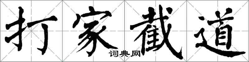 翁闓運打家截道楷書怎么寫