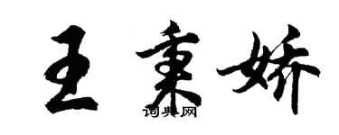 胡問遂王秉嬌行書個性簽名怎么寫