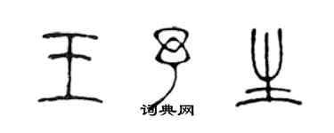 陳聲遠王予生篆書個性簽名怎么寫