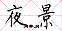 何伯昌夜景楷書怎么寫