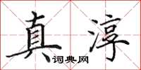 田英章真淳楷書怎么寫