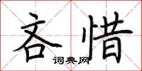 荊霄鵬吝惜楷書怎么寫