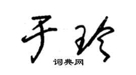 朱錫榮於玲草書個性簽名怎么寫