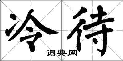 翁闓運冷待楷書怎么寫