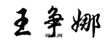 胡問遂王爭娜行書個性簽名怎么寫