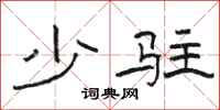 駱恆光少駐隸書怎么寫