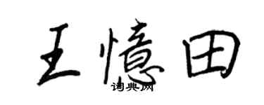 王正良王憶田行書個性簽名怎么寫