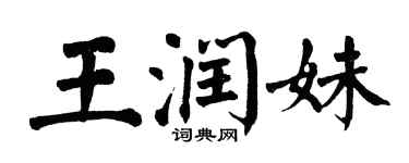 翁闓運王潤妹楷書個性簽名怎么寫