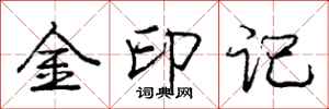 龐中華金印記行書怎么寫