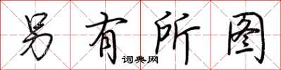 荊霄鵬另有所圖行書怎么寫