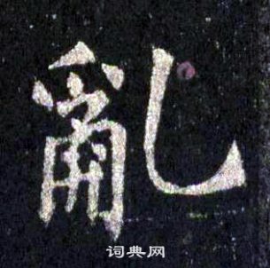 圭峰禪師碑中裴休的寫法