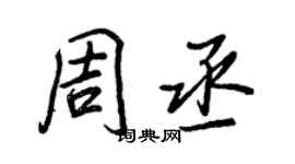 王正良周丞行書個性簽名怎么寫