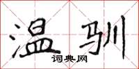 侯登峰溫馴楷書怎么寫