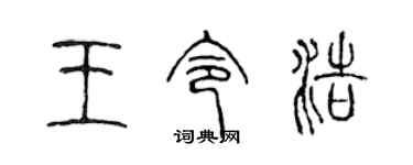 陳聲遠王令浩篆書個性簽名怎么寫