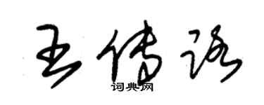 朱錫榮王傳路草書個性簽名怎么寫