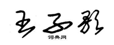 朱錫榮王子歌草書個性簽名怎么寫