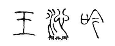 陳聲遠王沁吟篆書個性簽名怎么寫