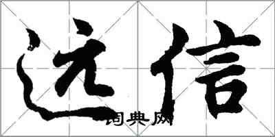 胡問遂遠信行書怎么寫