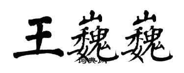 翁闓運王巍巍楷書個性簽名怎么寫