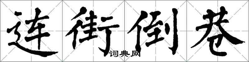 翁闓運連街倒巷楷書怎么寫