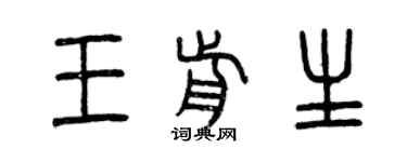曾慶福王前生篆書個性簽名怎么寫