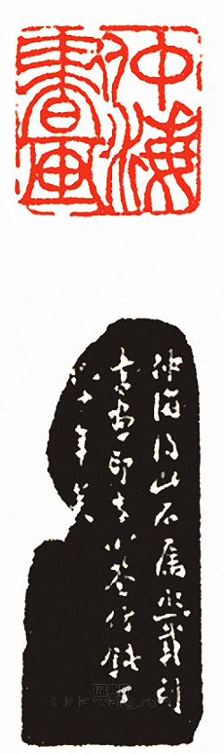 “仲海書畫”篆刻印章