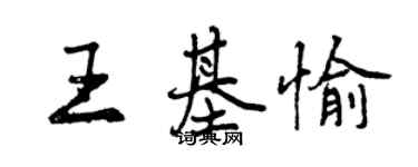 曾慶福王基愉行書個性簽名怎么寫