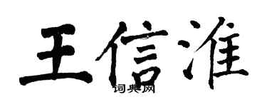 翁闓運王信淮楷書個性簽名怎么寫