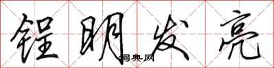 田英章鋥明發亮行書怎么寫