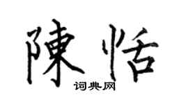 何伯昌陳恬楷書個性簽名怎么寫