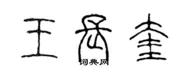 陳聲遠王長奎篆書個性簽名怎么寫