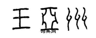 曾慶福王亞洲篆書個性簽名怎么寫