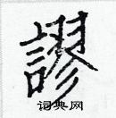 白克儉寫的硬筆楷書謬