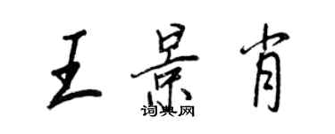 王正良王景肖行書個性簽名怎么寫