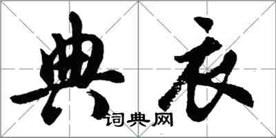 胡問遂典衣行書怎么寫