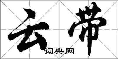 胡問遂雲帶行書怎么寫