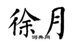 翁闓運徐月楷書個性簽名怎么寫