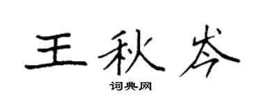 袁強王秋岑楷書個性簽名怎么寫