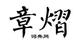 翁闓運章熠楷書個性簽名怎么寫