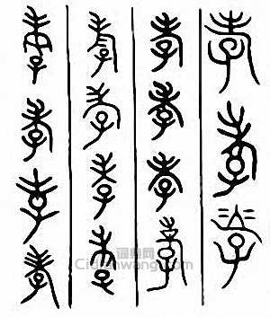 “孝”篆刻印章